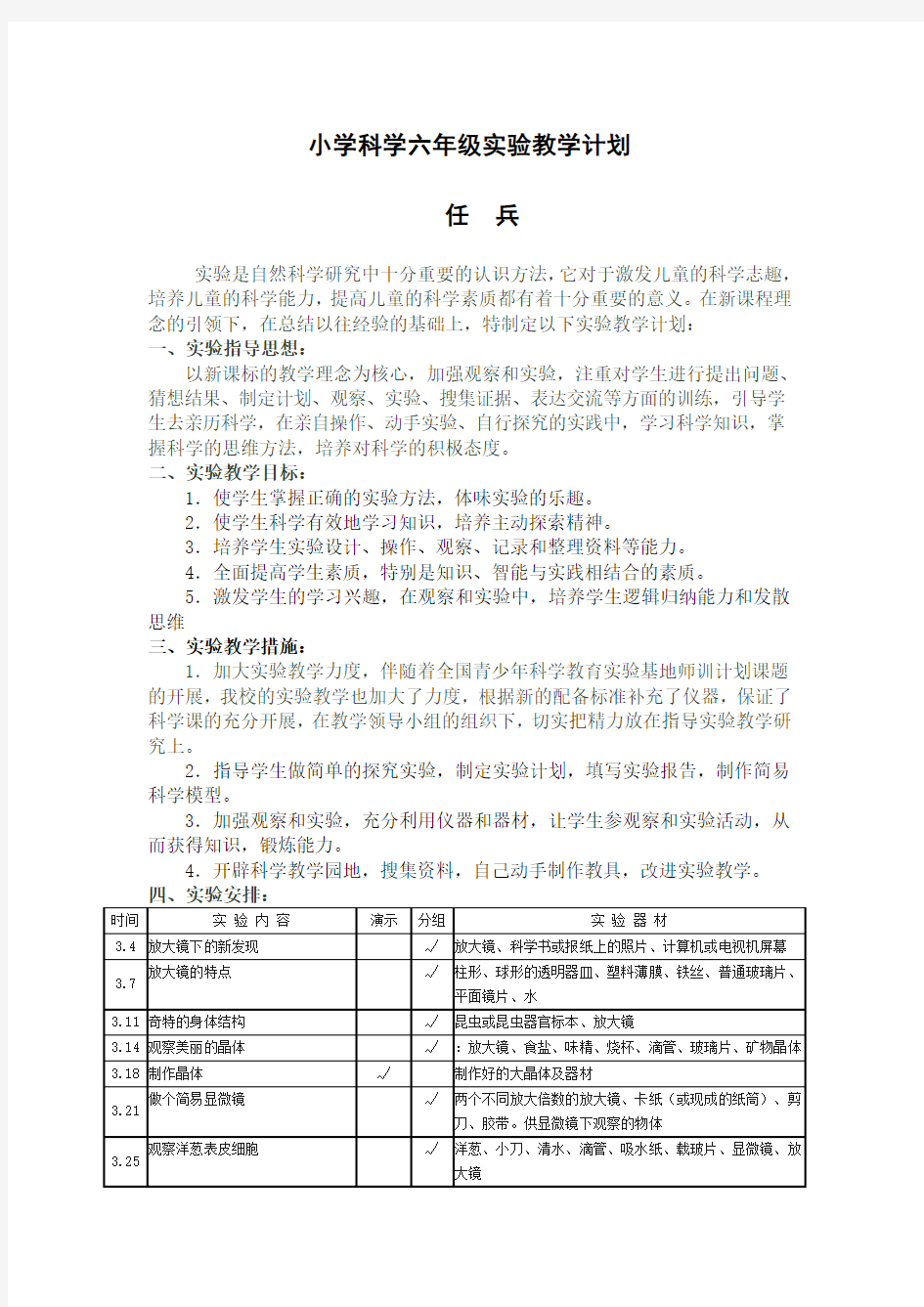 教科版小学科学六年级下册实验教学计划