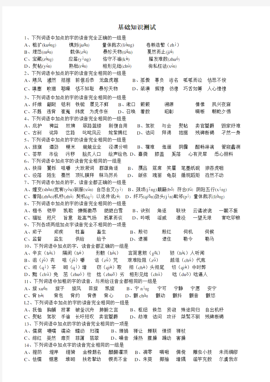 高考语文字音字形基础知识专项训练试题及答案