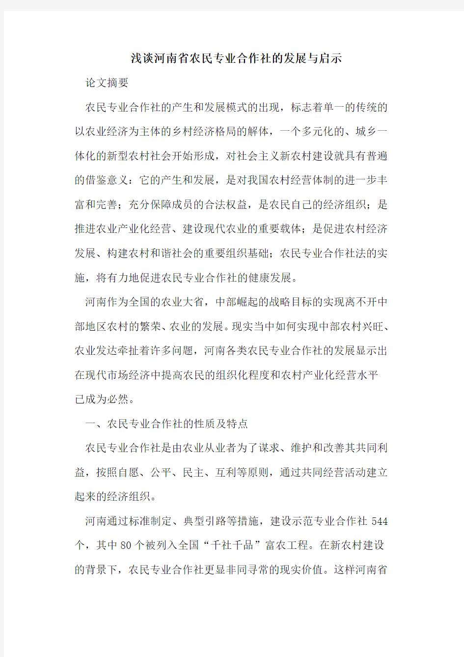 河南省农民专业合作社的发展与启示