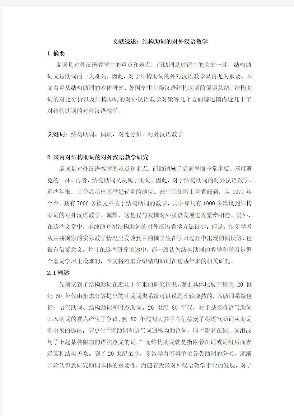 汉语言要素教学课-结构助词的对外汉语教学