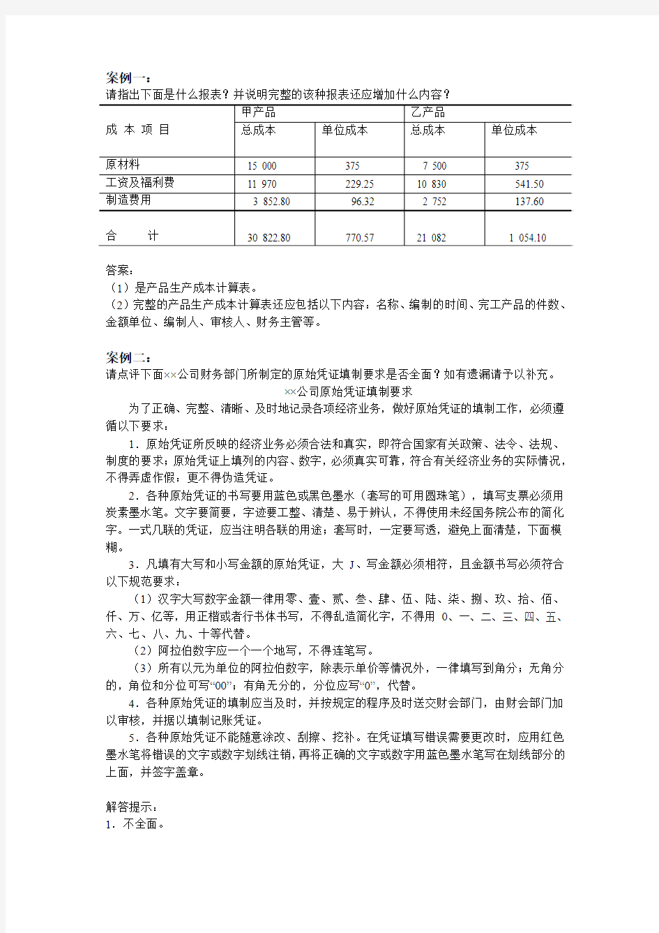 《会计制度设计》网上作业答案