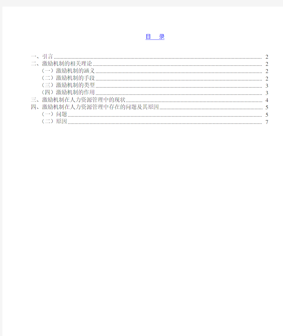 激励机制在人力资源管理中的运用