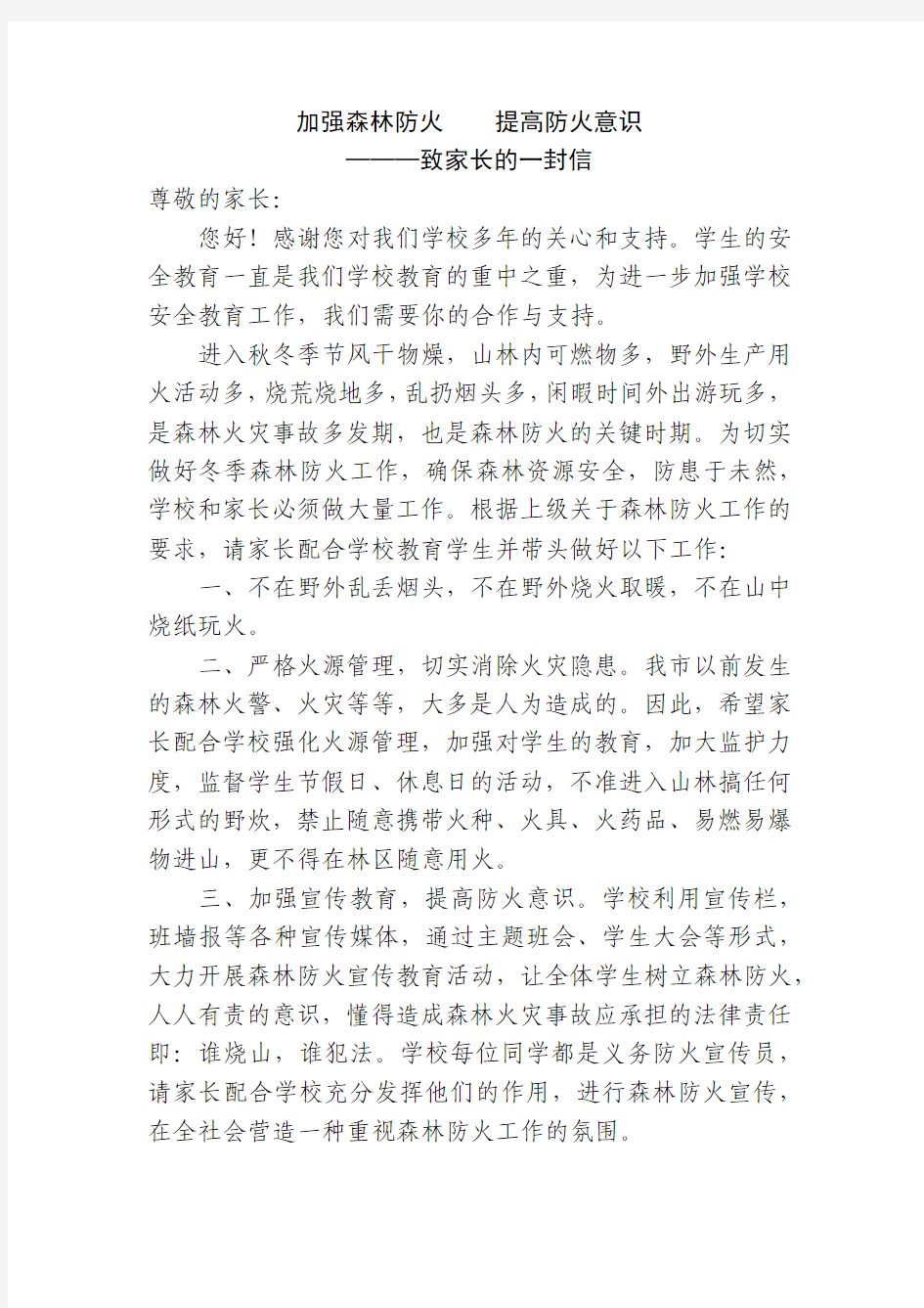 加强森林防火,提高防火意识