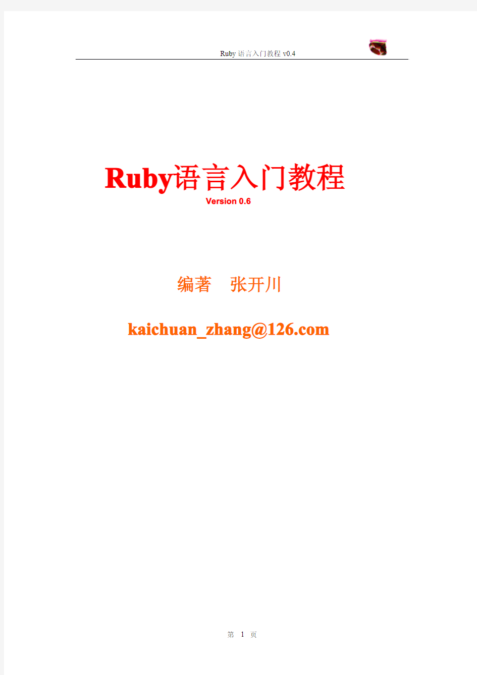 Ruby语言入门教程