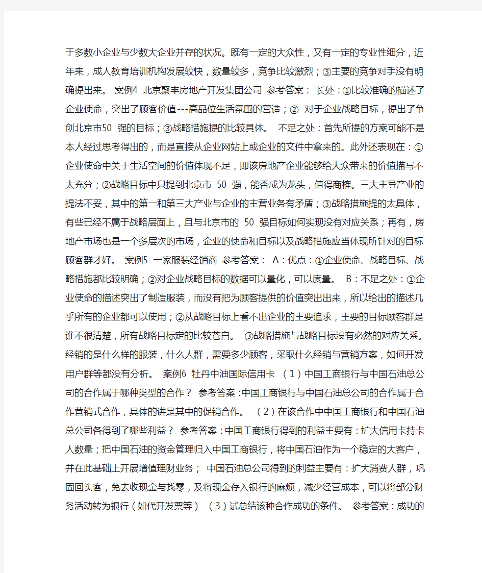 企业战略管理案例分析及答案