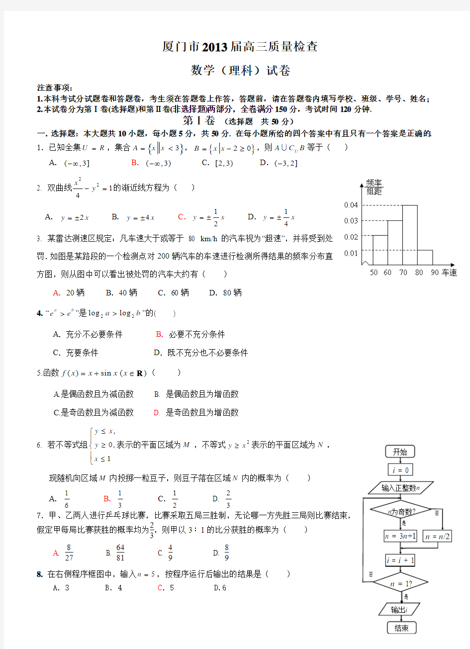 2013福建省厦门市3月理科数学质检word版(含答案)