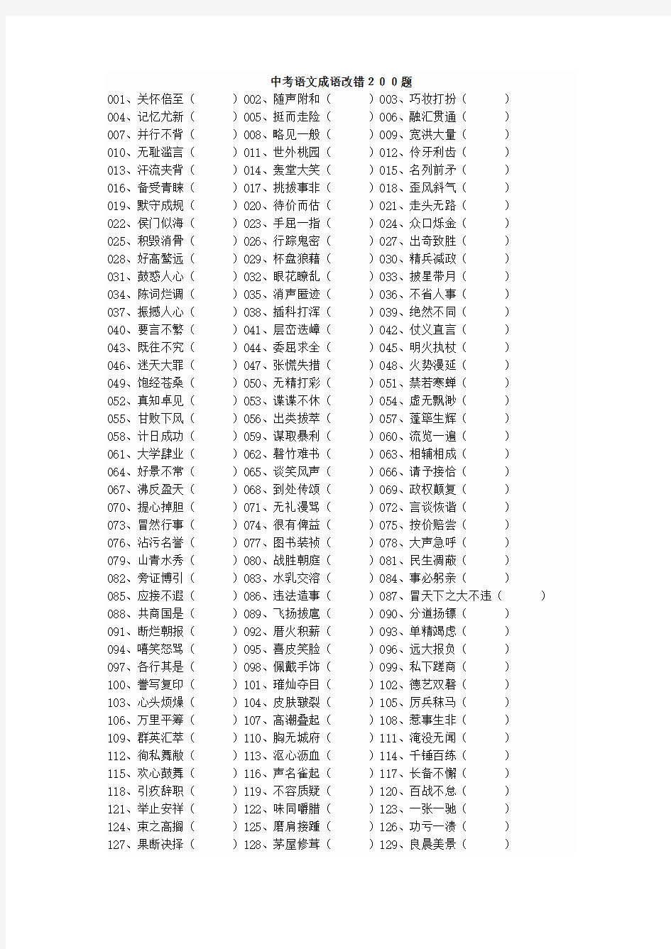 中考语文成语改错200题