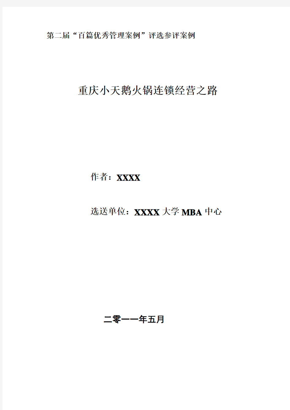 第二届“百篇优秀管理案例”参评案例：重庆小天鹅火锅连锁经营之路(已入选全国百优案例)