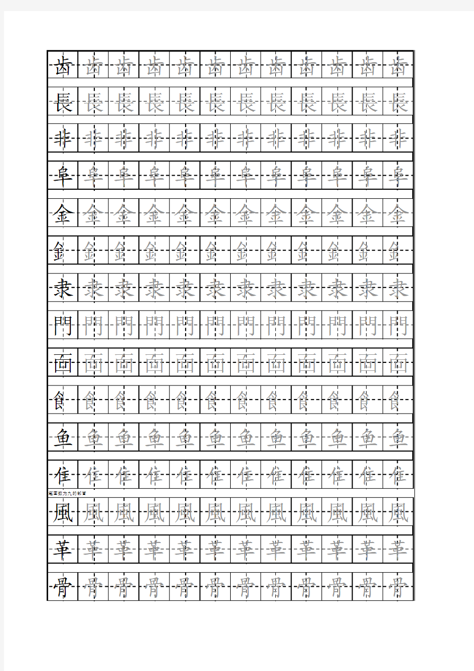 偏旁部首田字格描红(字典级)