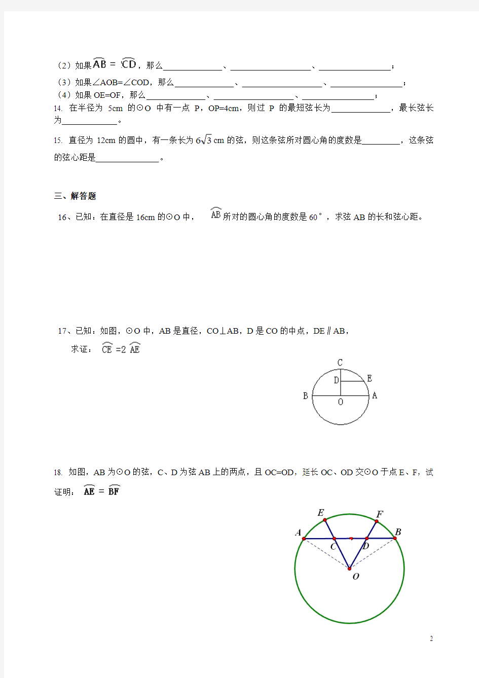 沪教版数学九年级上第二十七章圆与正多边形27.2圆心角、弧、弦、弦心距的关系练习一和参考答案