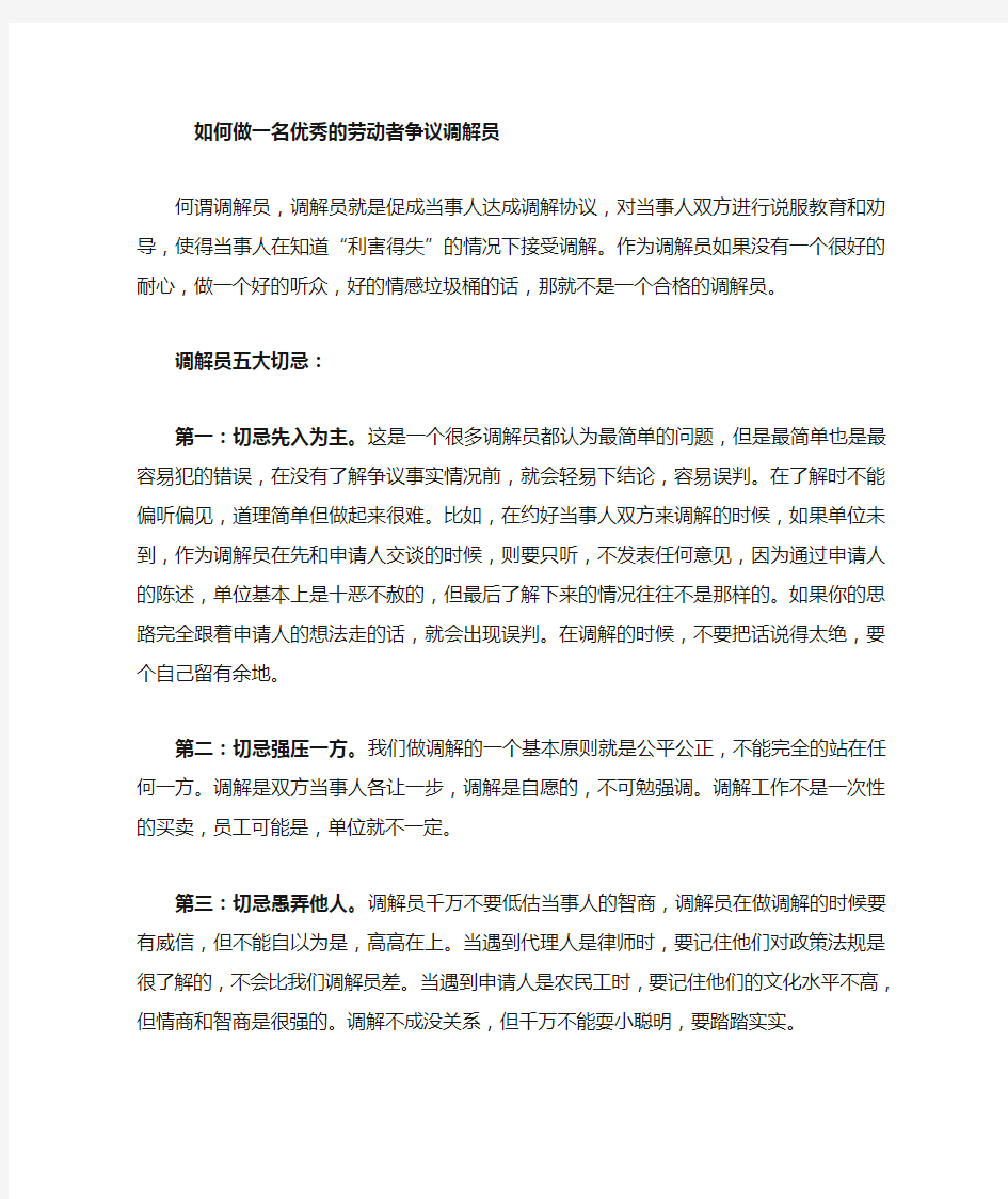 如何做一名优秀的劳动争议调解员