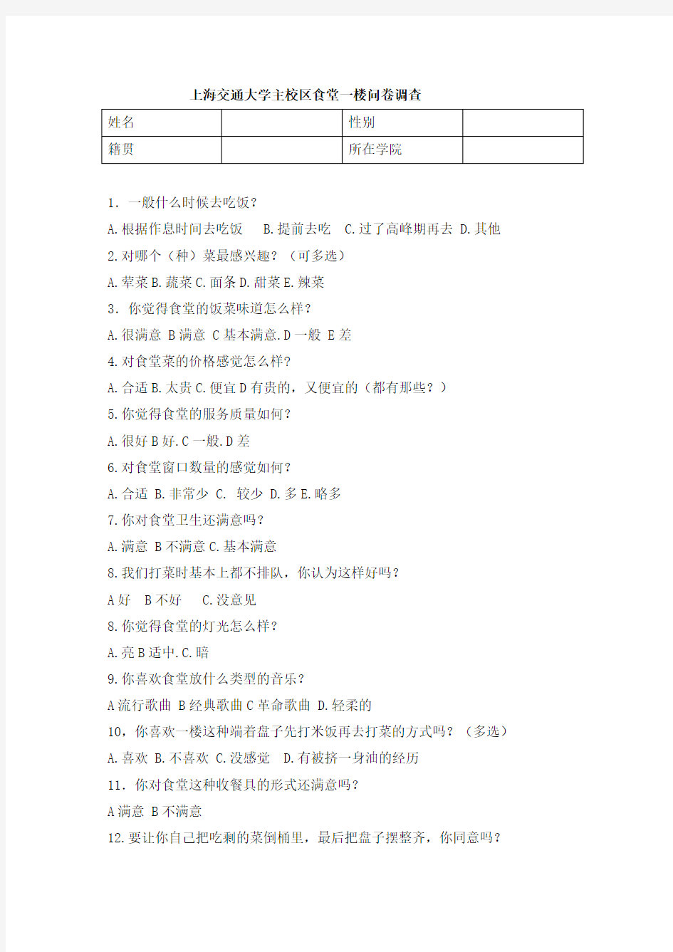 学校食堂问卷调查模板