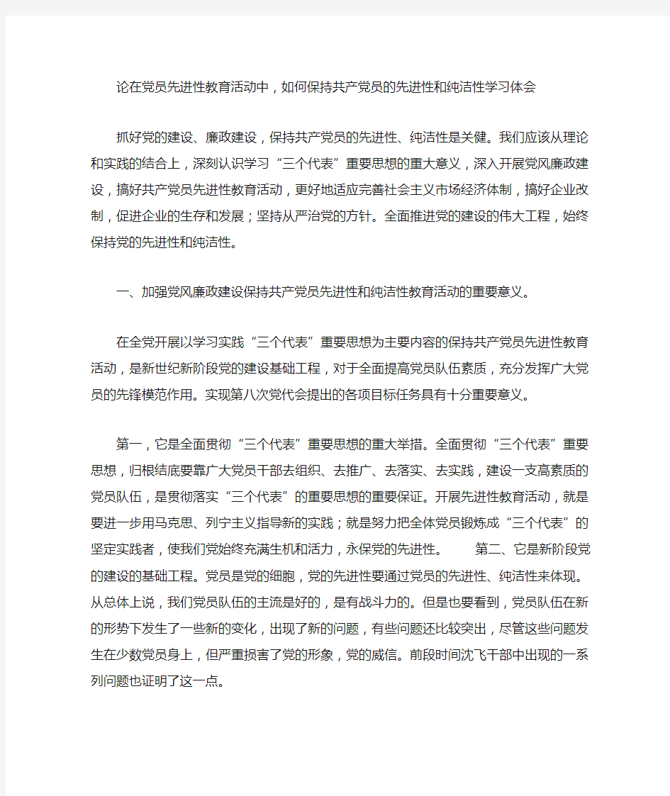 论在党员先进性教育活动中,如何保持共产党员的先进性和纯洁性学习体会