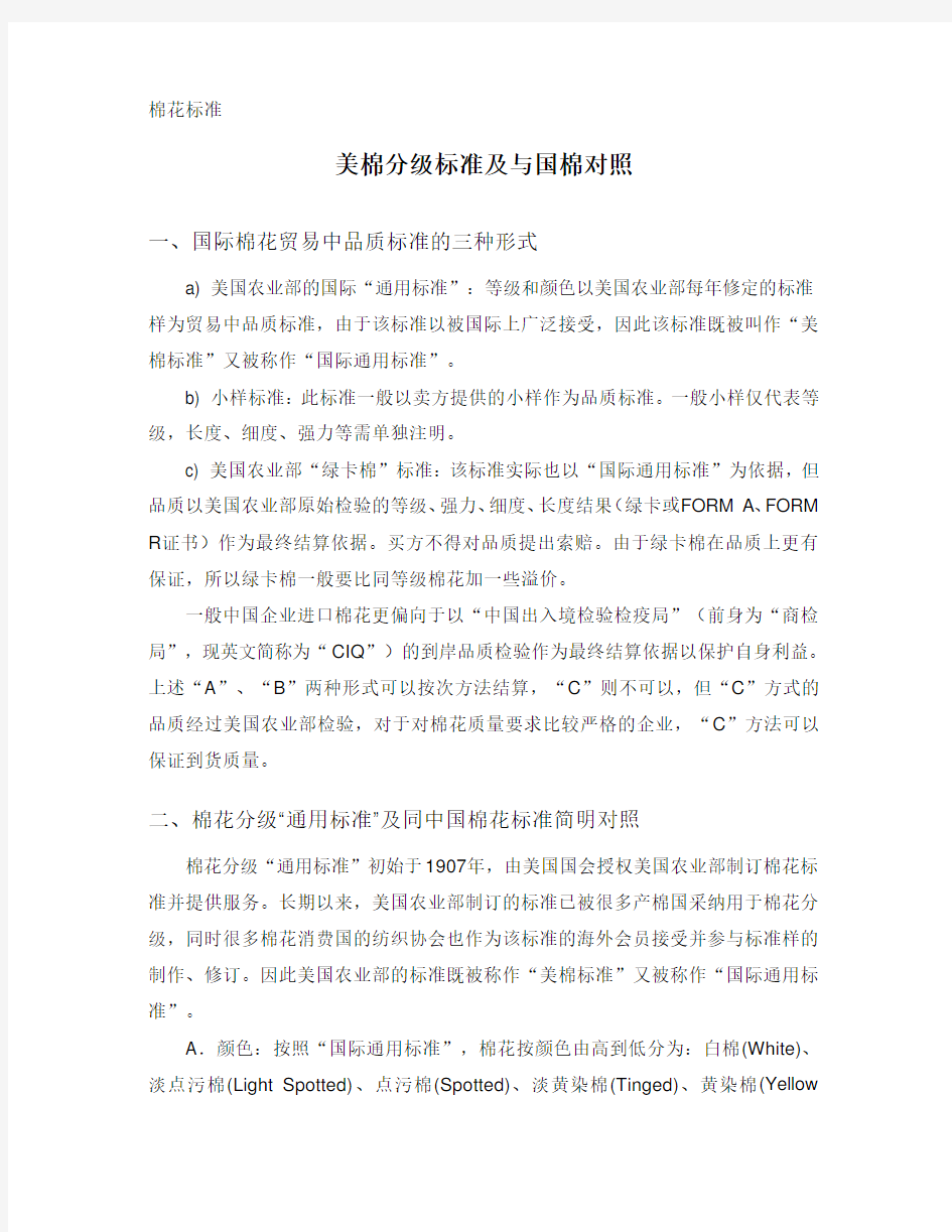 美棉分级标准及与国棉对照