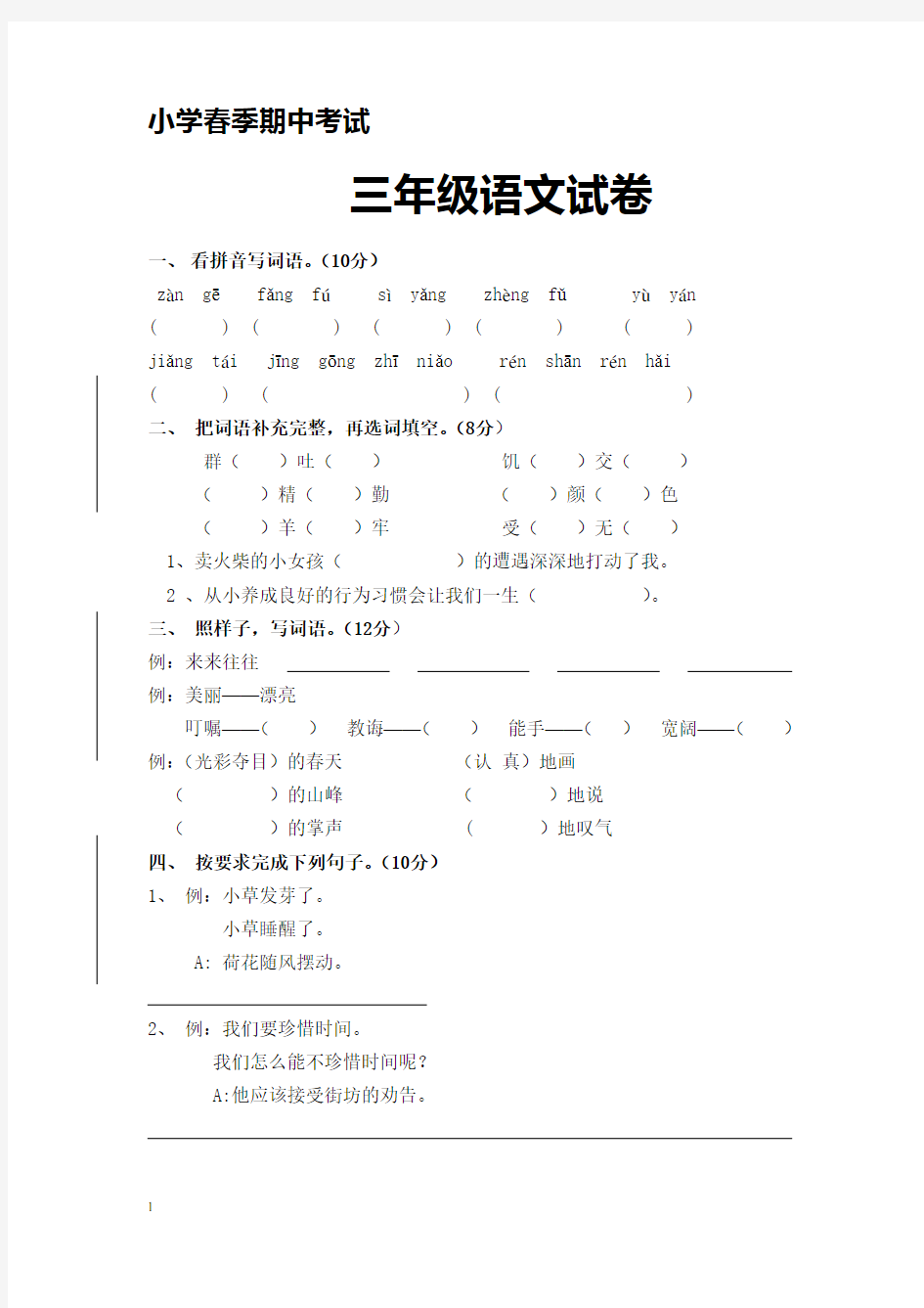 三年级语文下册期中试卷及答案