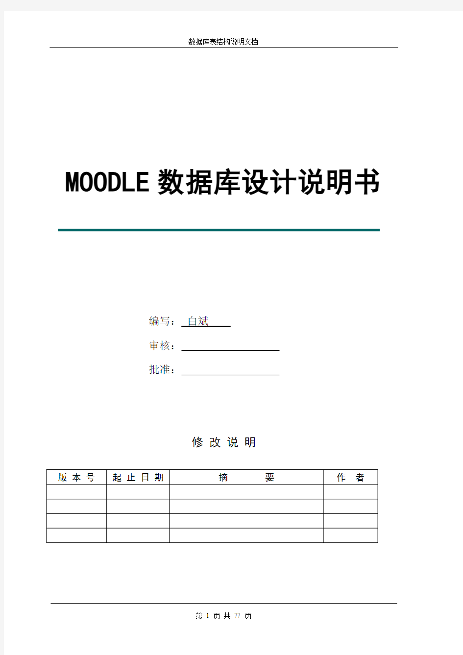 Moodle系统数据库设计说明书
