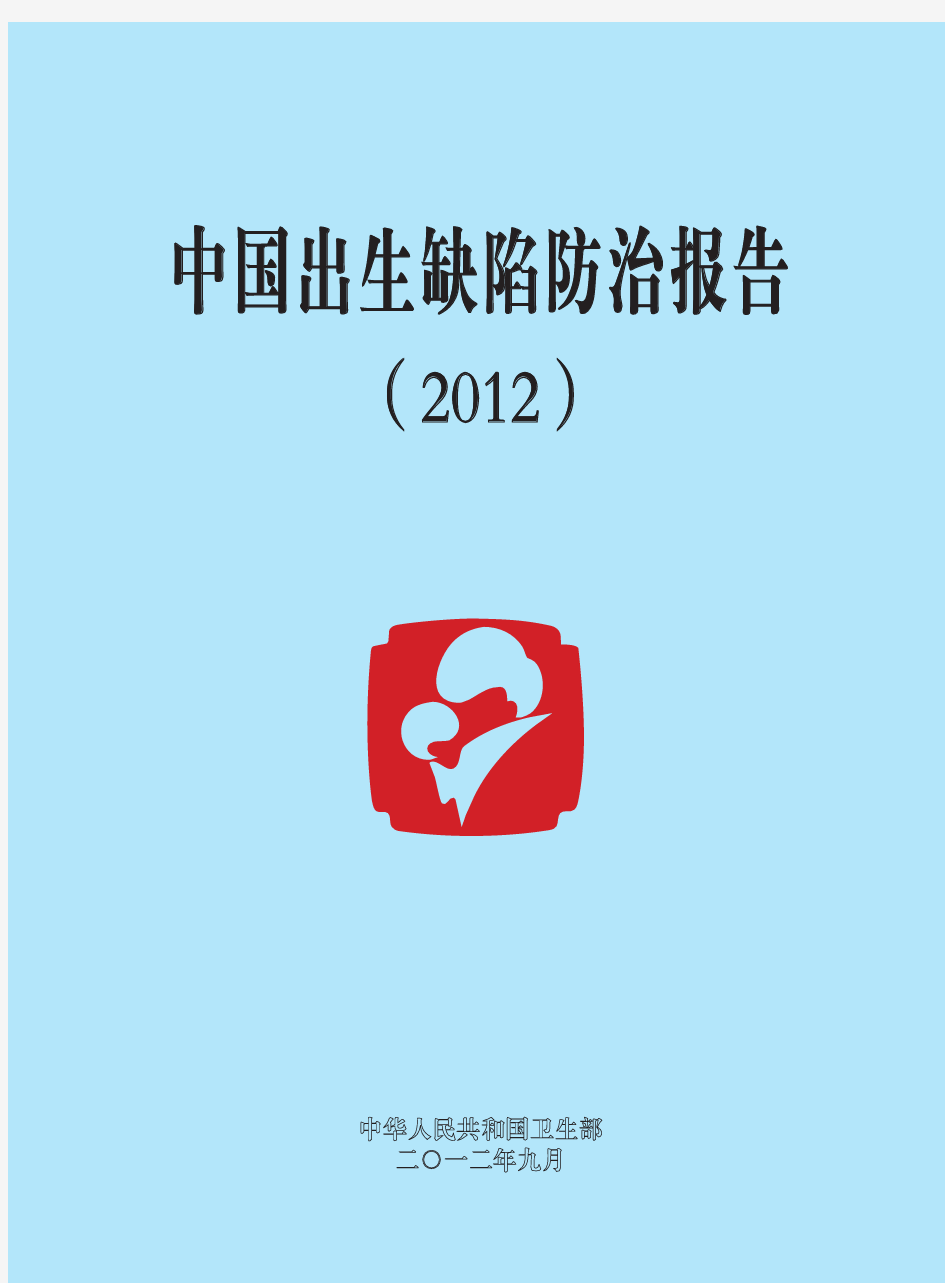 中国出生缺陷防治报告(2012)