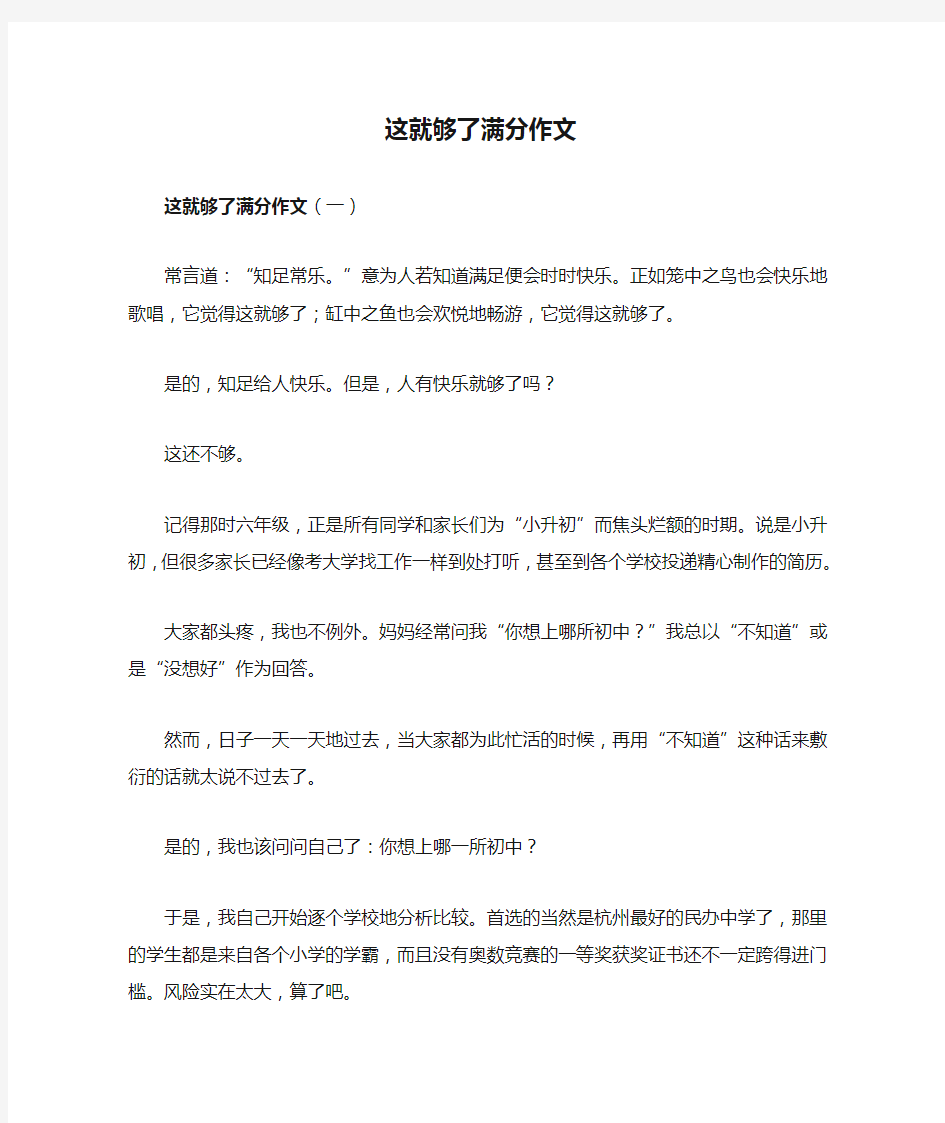 这就够了满分作文