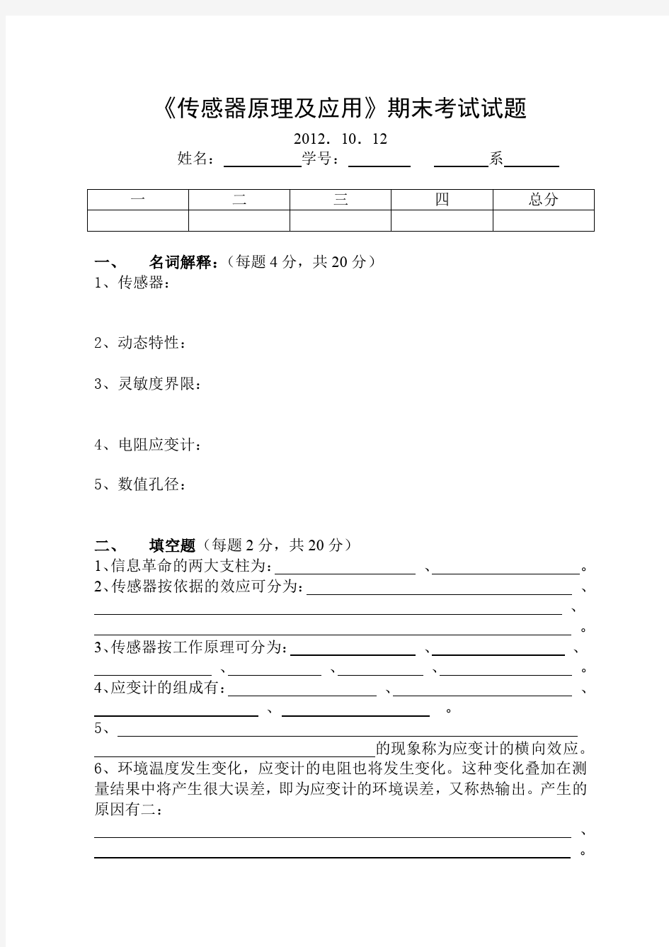 《传感器原理及应用》期末考试试题