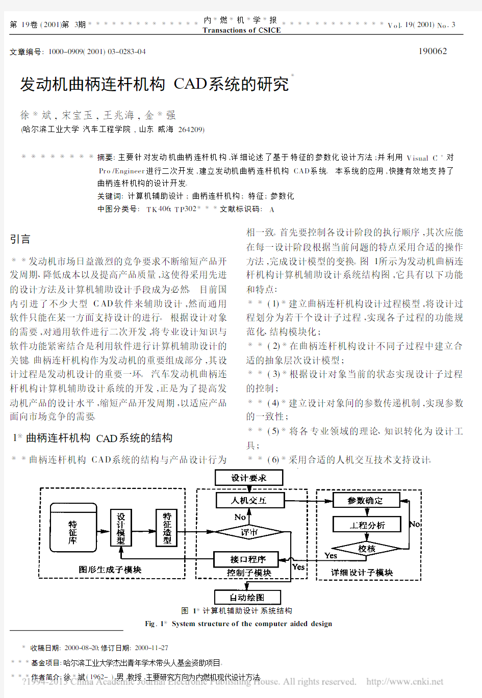 发动机曲柄连杆机构CAD系统的研究