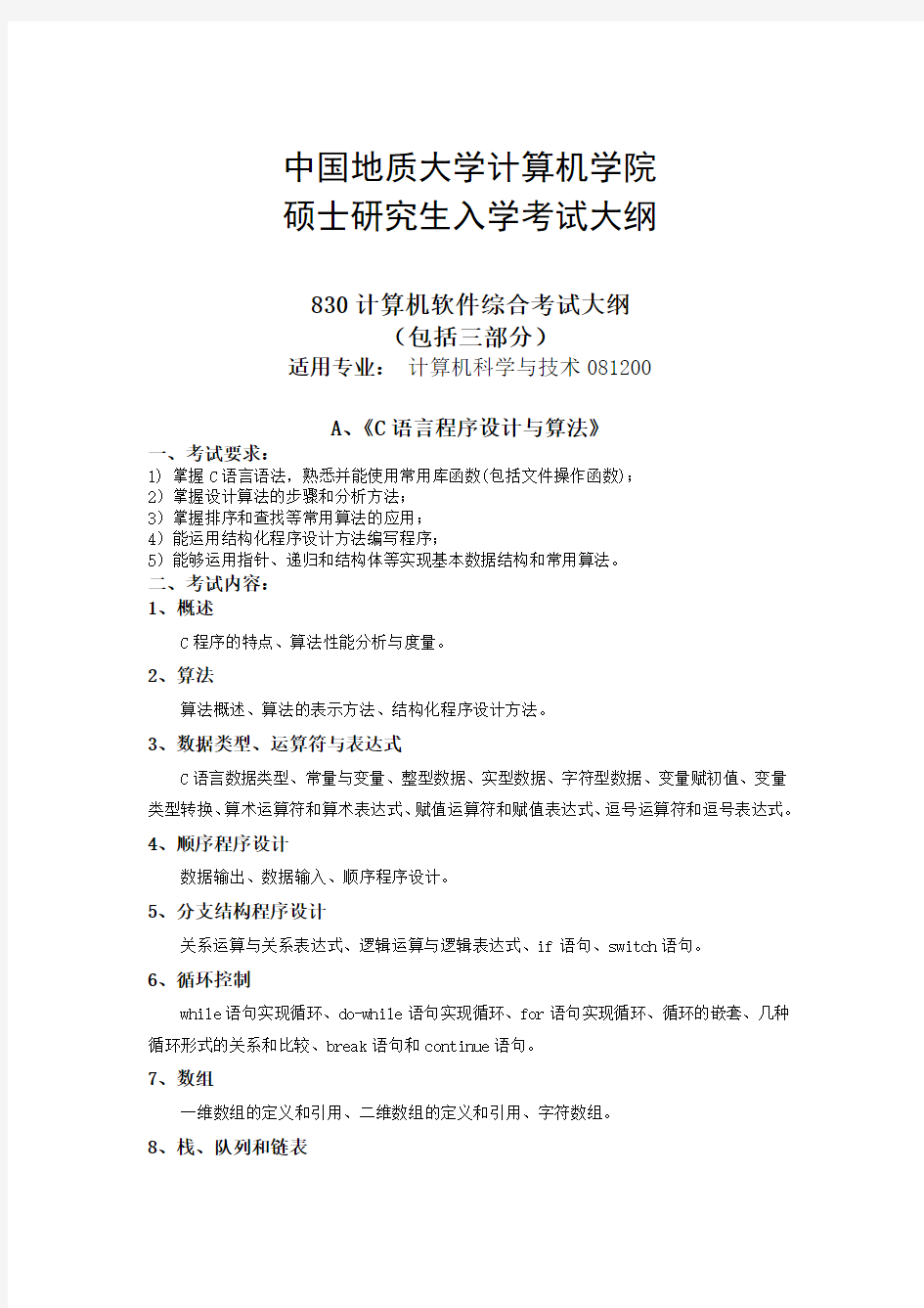 中国地质大学计算机学院2015研究生入学考试大纲
