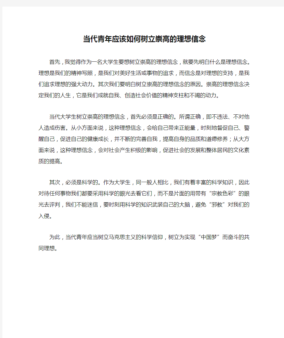 当代青年应该如何树立崇高的理想信念