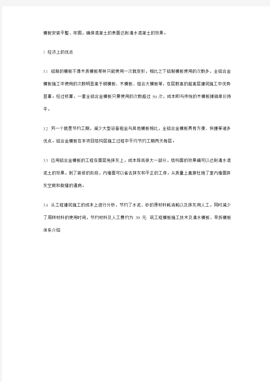 铝合金模板的发展应用及优缺点