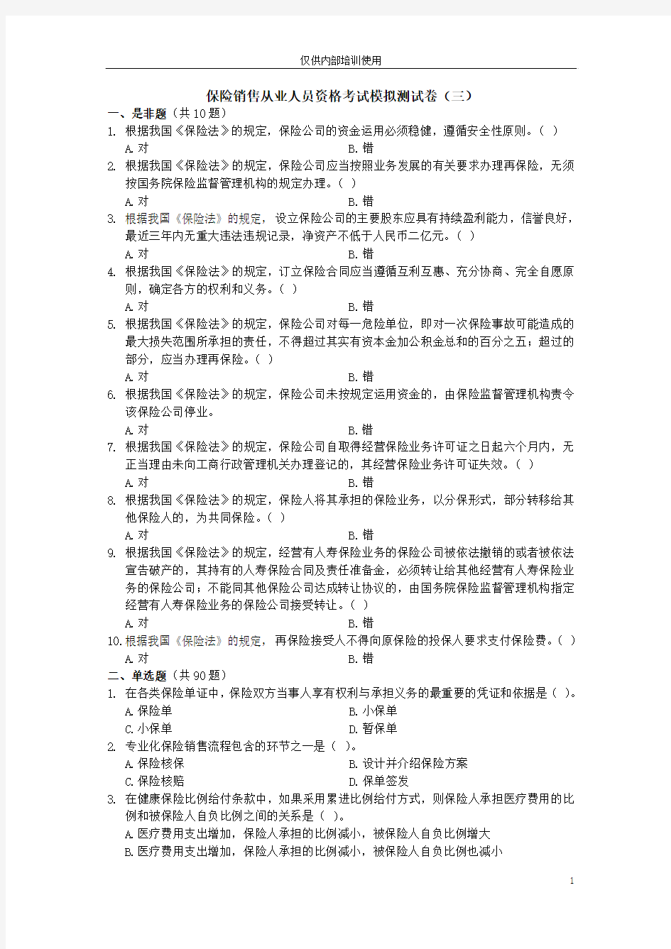 保险销售从业人员资格考试模拟测试卷(三)