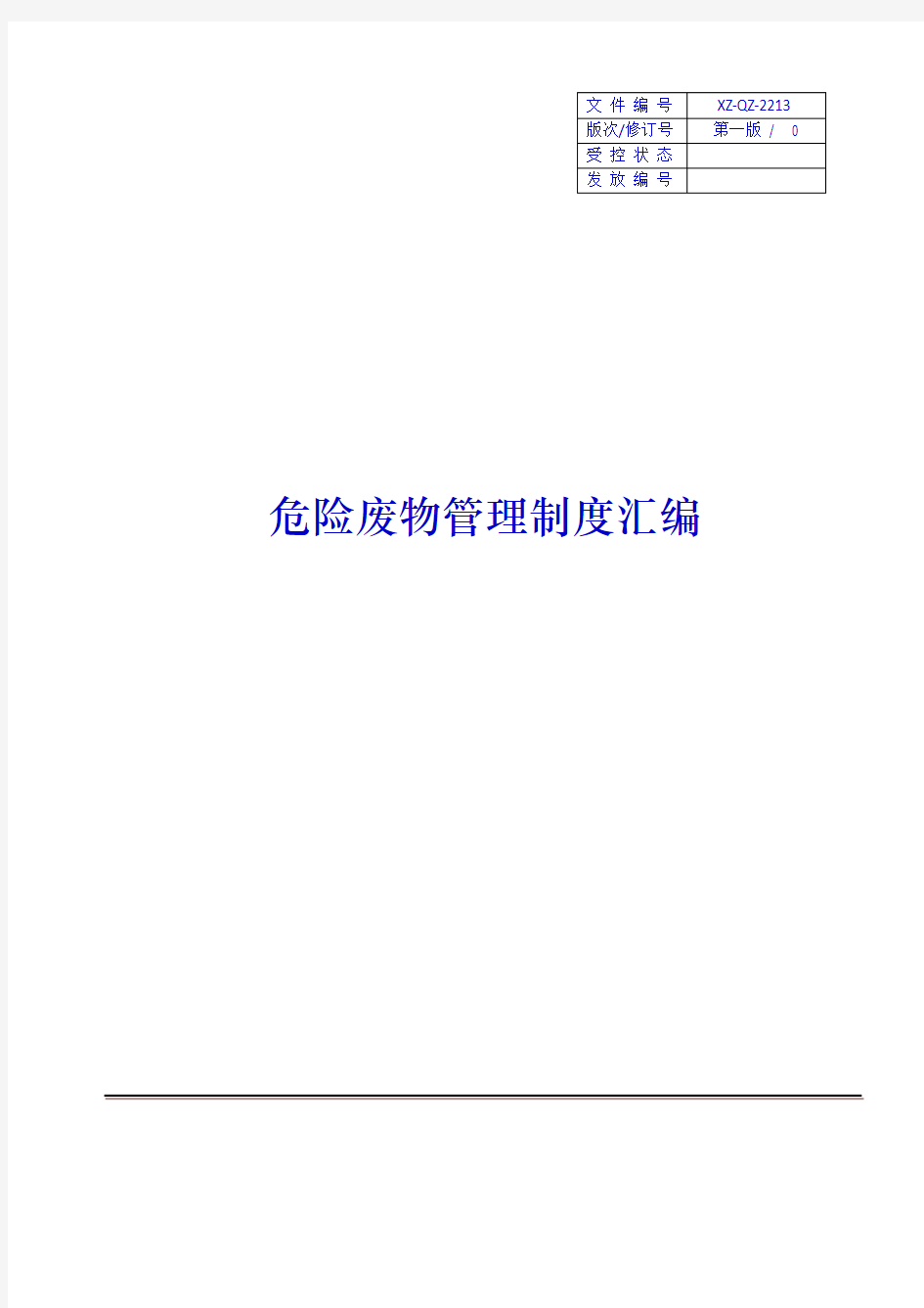 危险废物管理制度汇编、应急预案