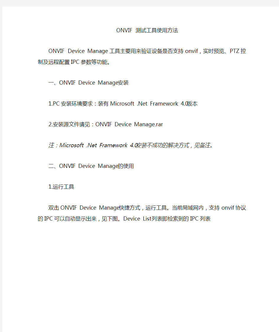 ONVIF Device Manager测试工具使用方法