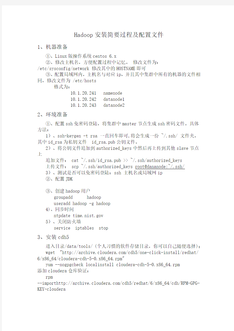 hadoop安装简要过程和相关配置文件