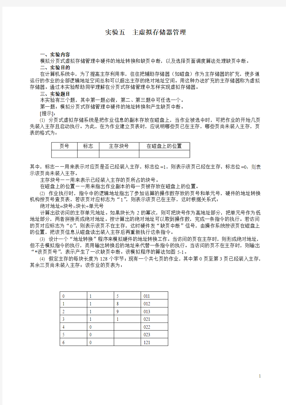 操作系统实验5_虚拟存储器管理