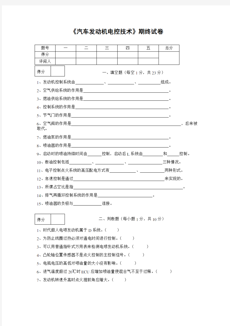 汽车发动机电控技术-试卷