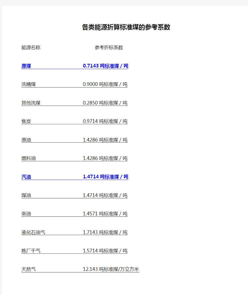 各类能源折算标准煤的参考系数