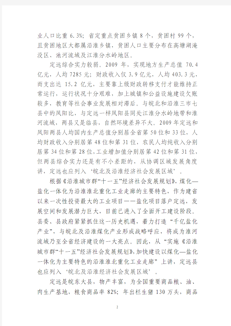 关于要求将定远县列入皖北经济发展区(2010.9.28)