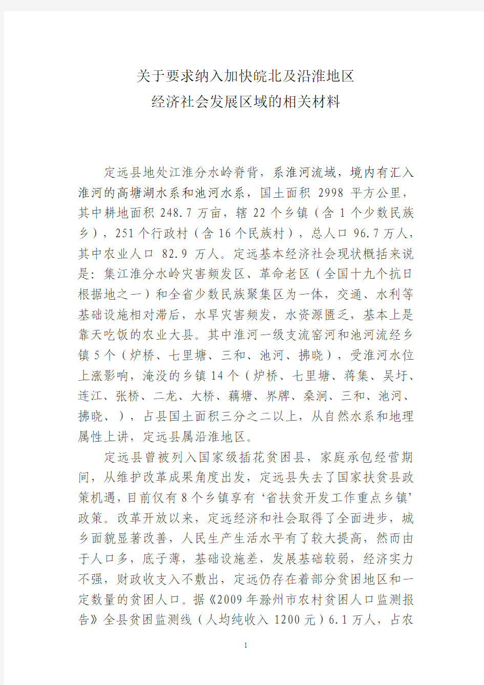 关于要求将定远县列入皖北经济发展区(2010.9.28)