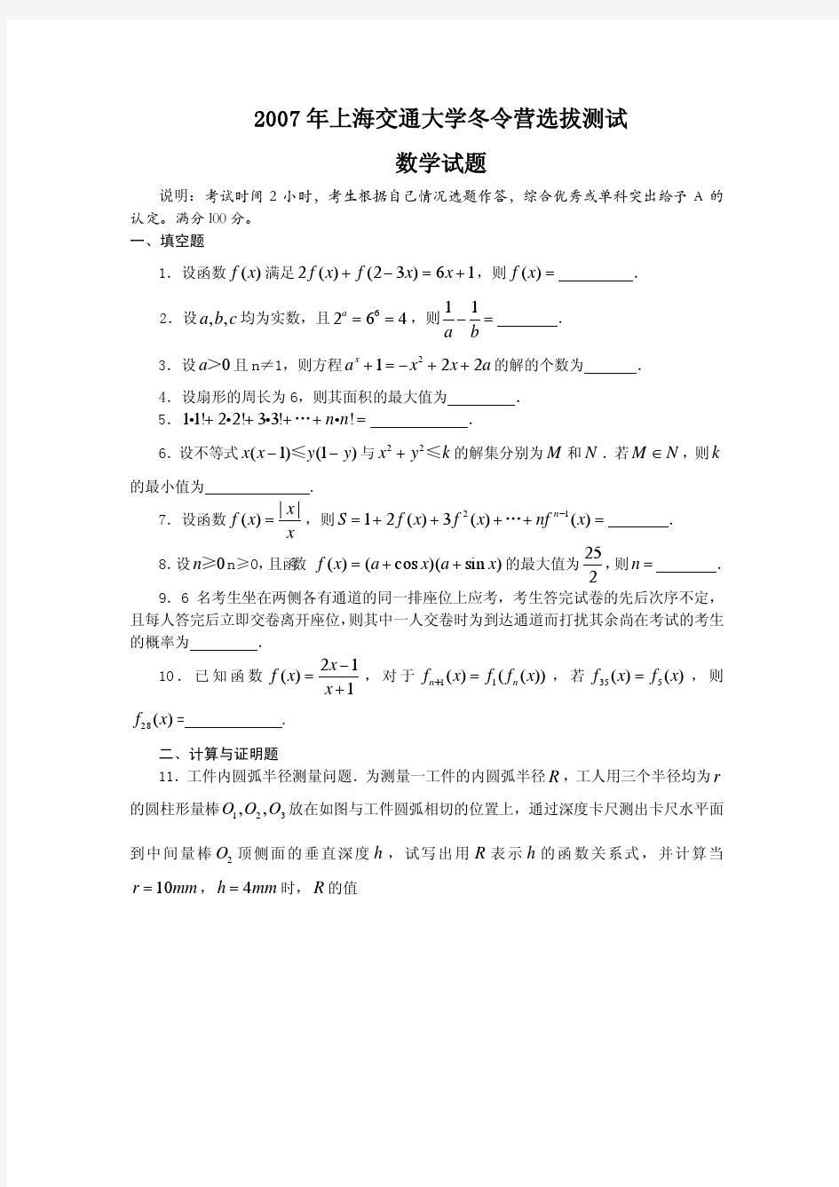 2007年上海交通大学自主招生选拔测试试卷(数学篇)
