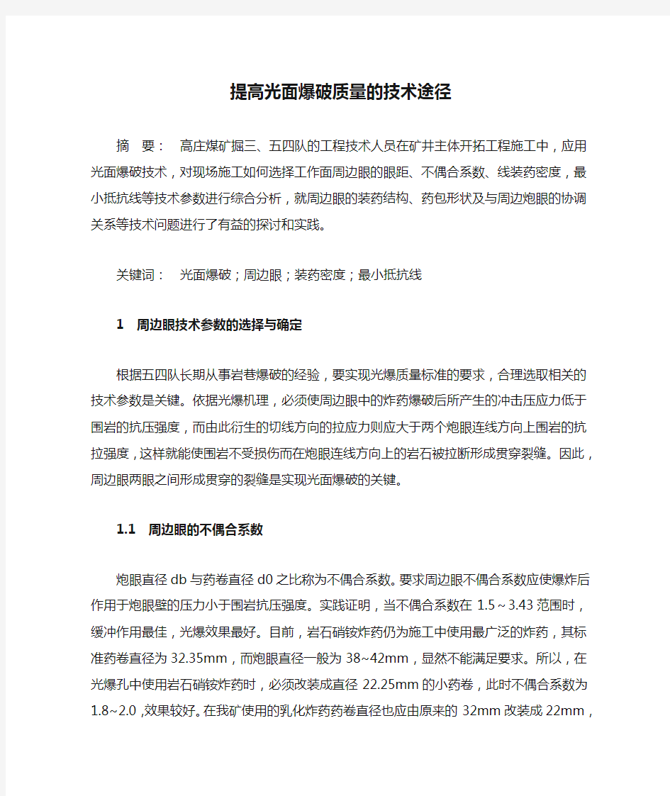 提高光面爆破质量的技术途径