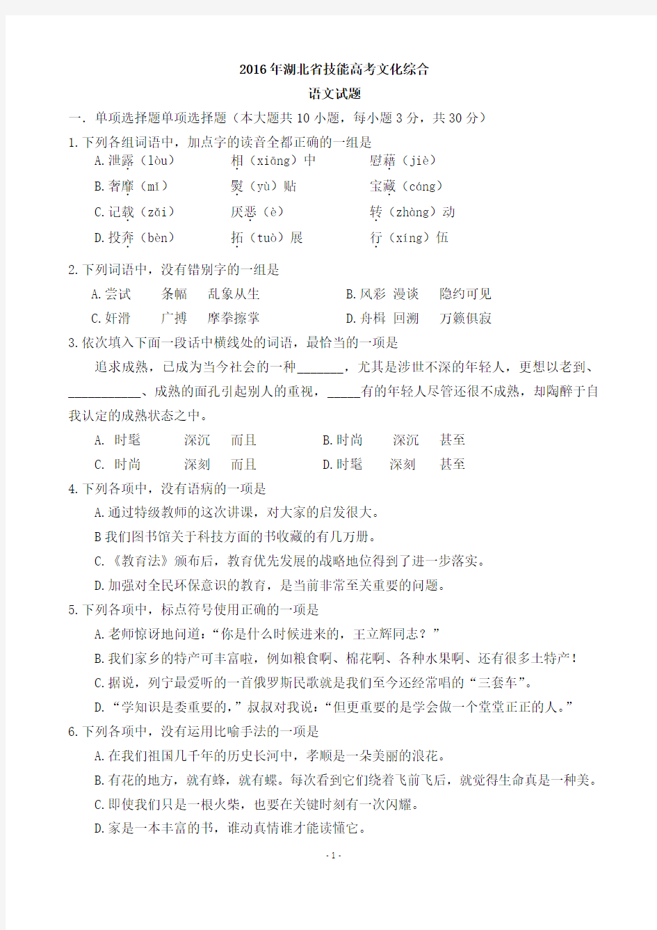 2016年湖北省技能高考文化综合语文试题(Word版)