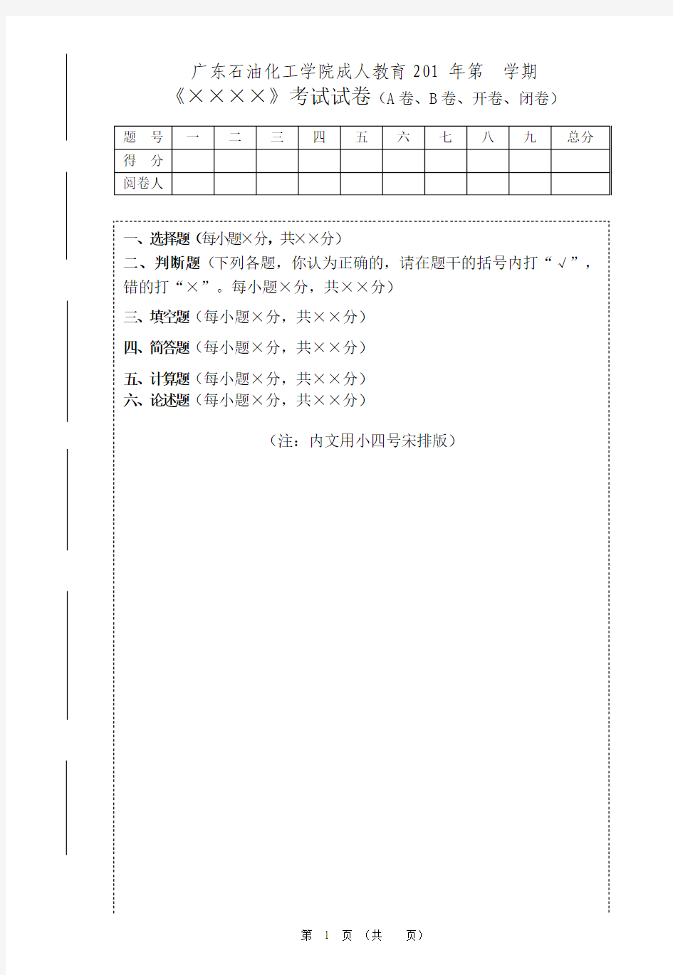 广东石油化工学院成人学历教育试题命题纸样式(16开)