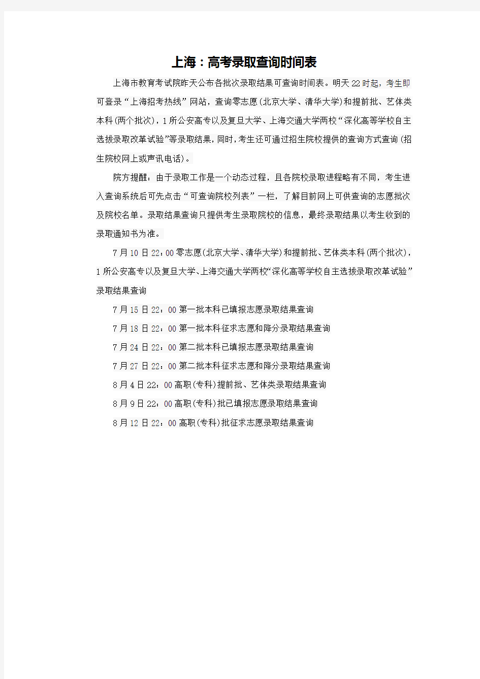 上海：高考录取查询时间表