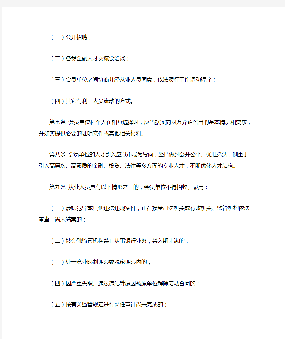 重庆市银行业从业人员流动公约