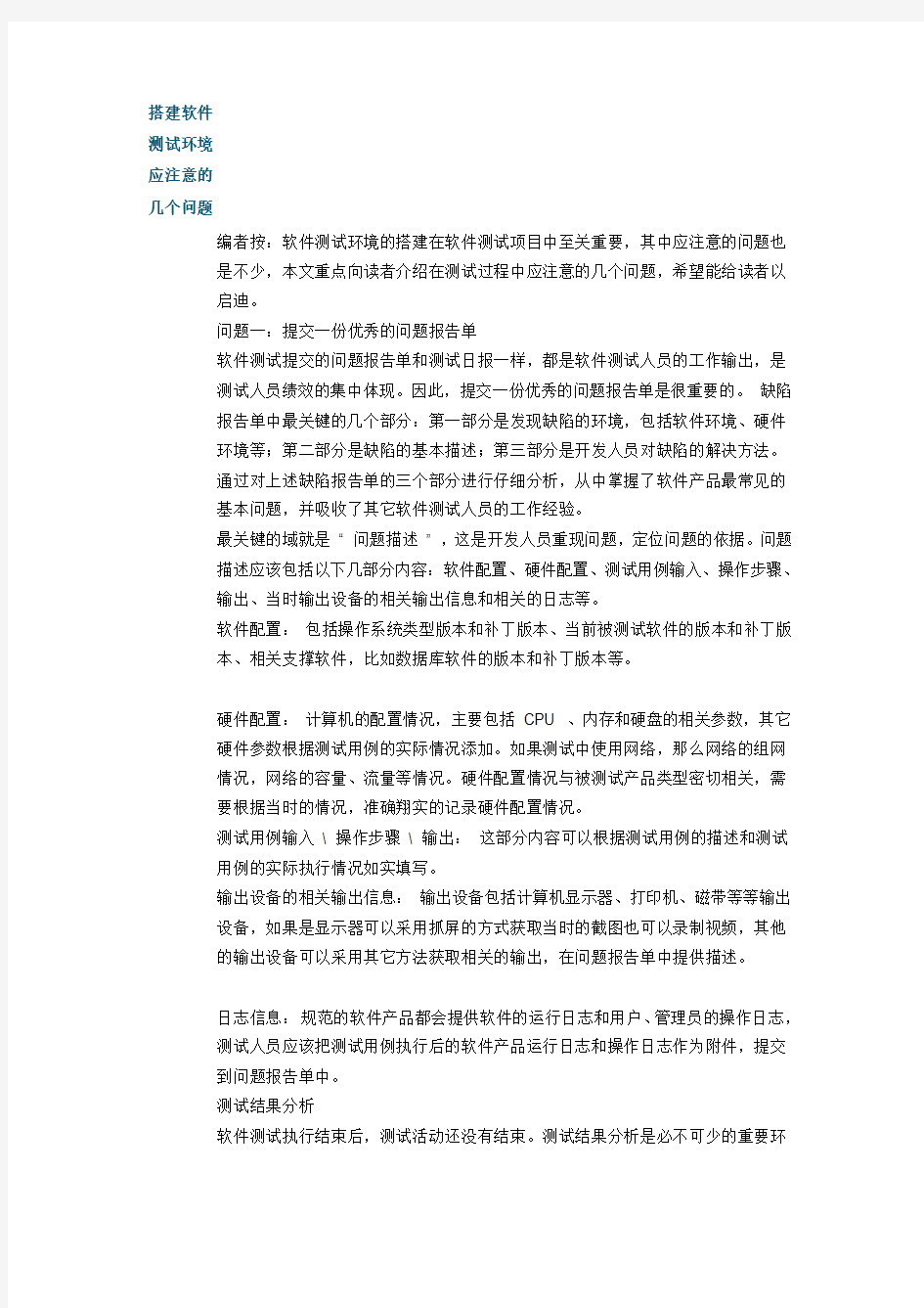 搭建软件测试环境应注意的几个问题