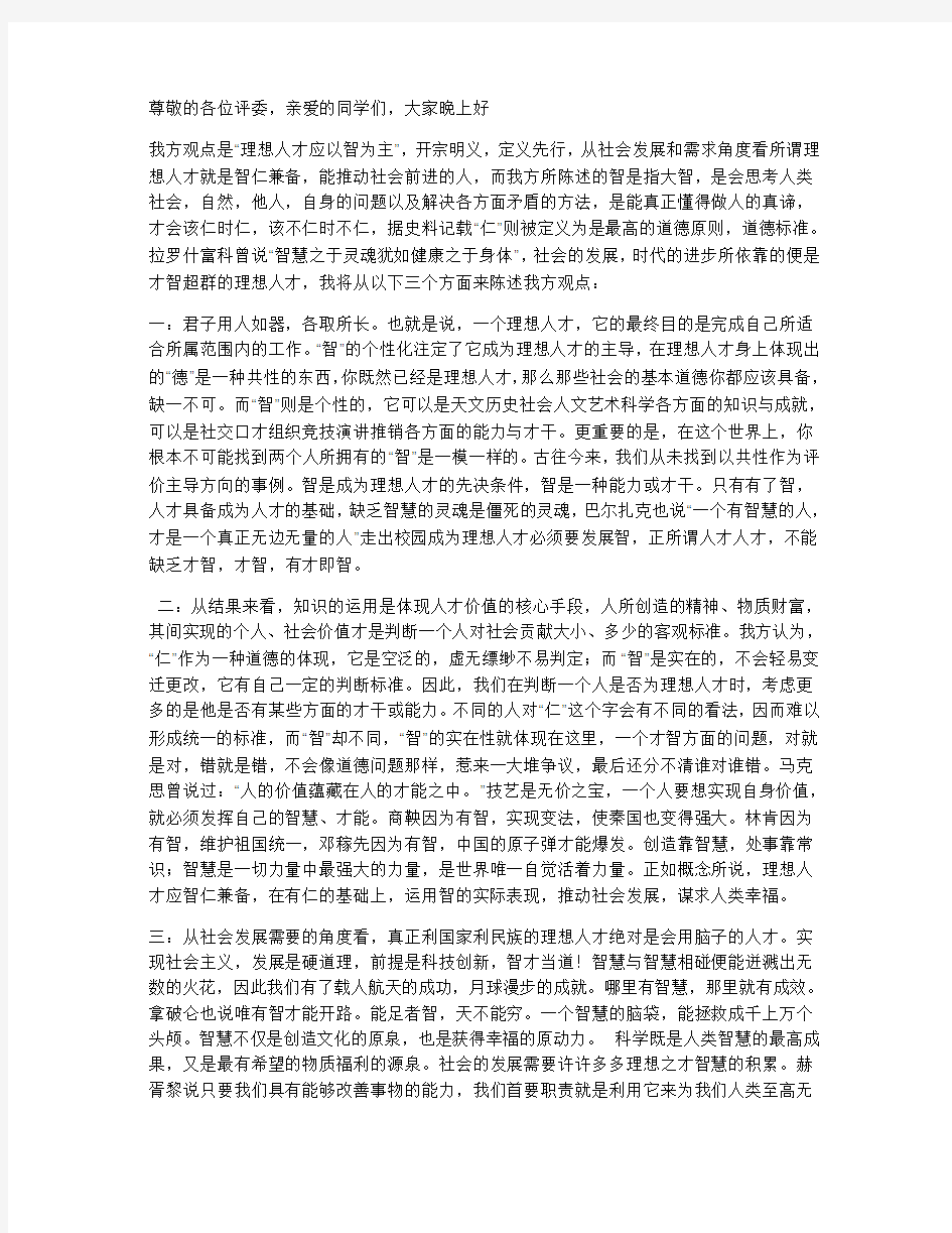 理想人才以智为主一辩陈词