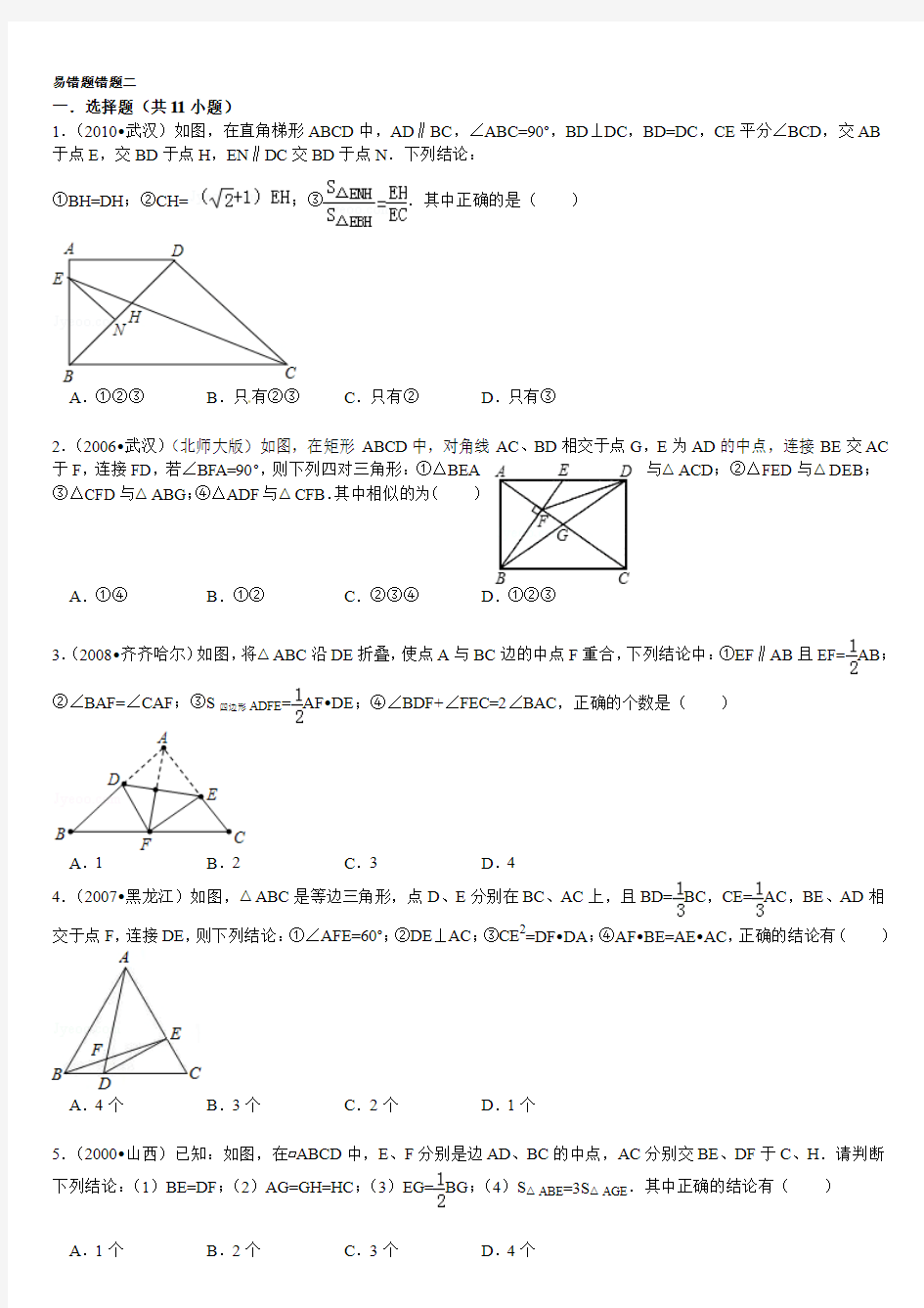 中考数学易错题汇总(三)(附答案详解)