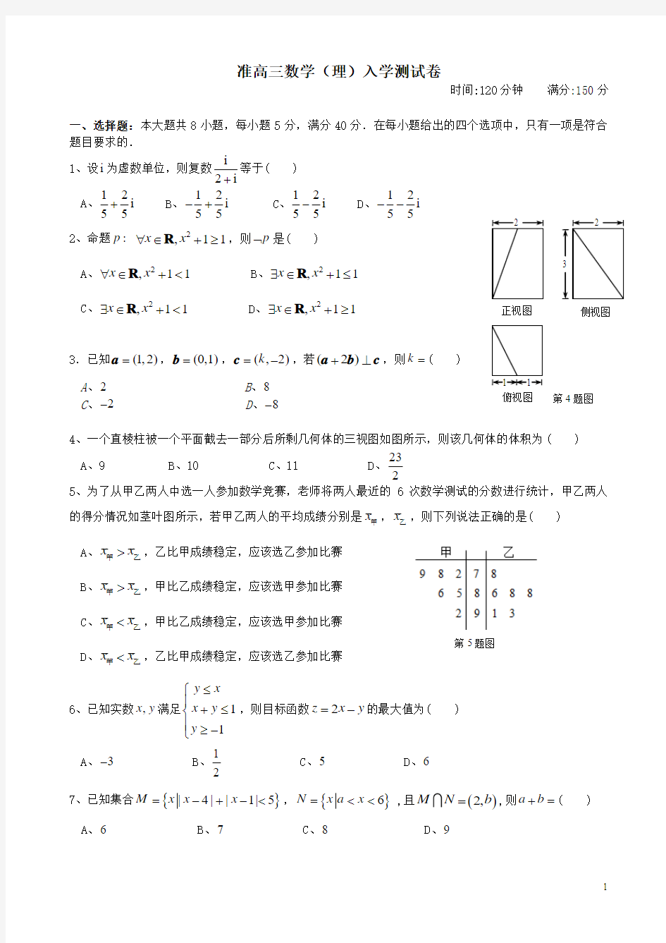 准高三数学(理)入学测试卷