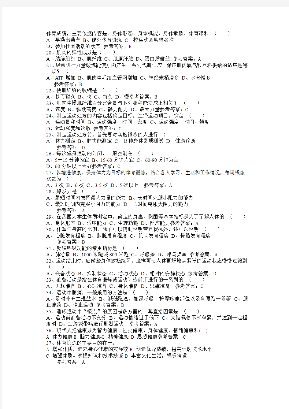 大学体育基础理论试题库