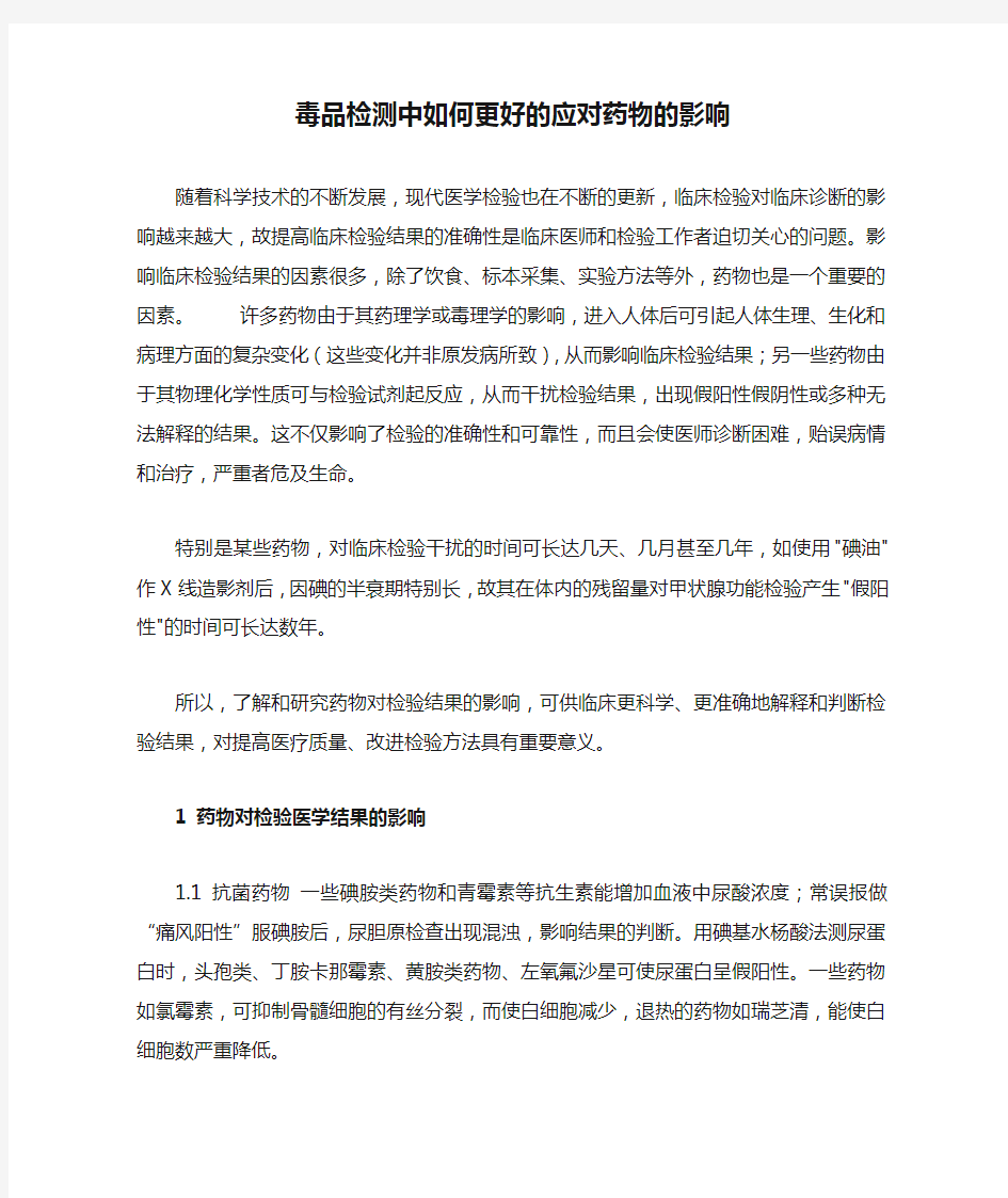 毒品检测中如何更好的应对药物的影响