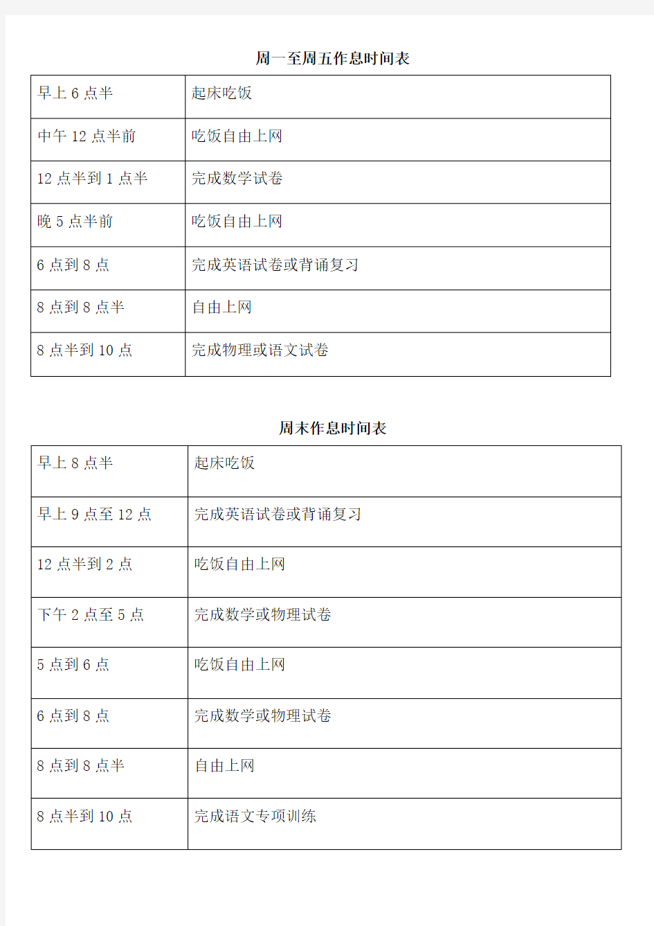 周一至周五作息时间表