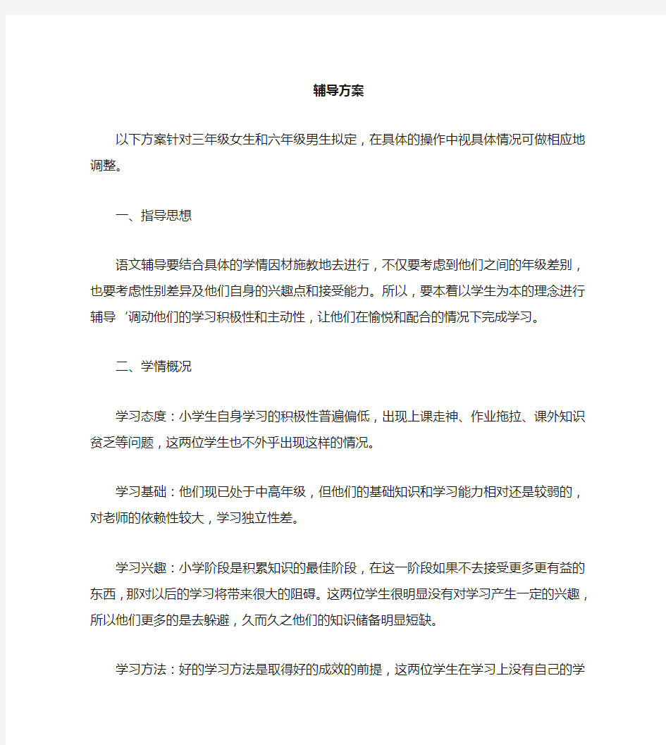 小学语文六年级补习方案